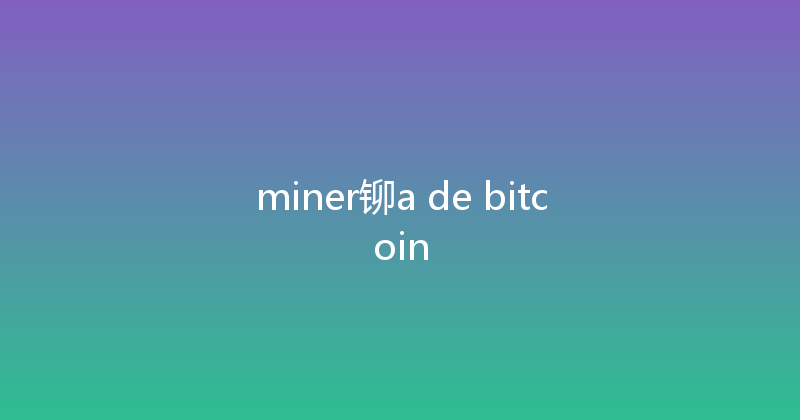 miner铆a de bitcoin 